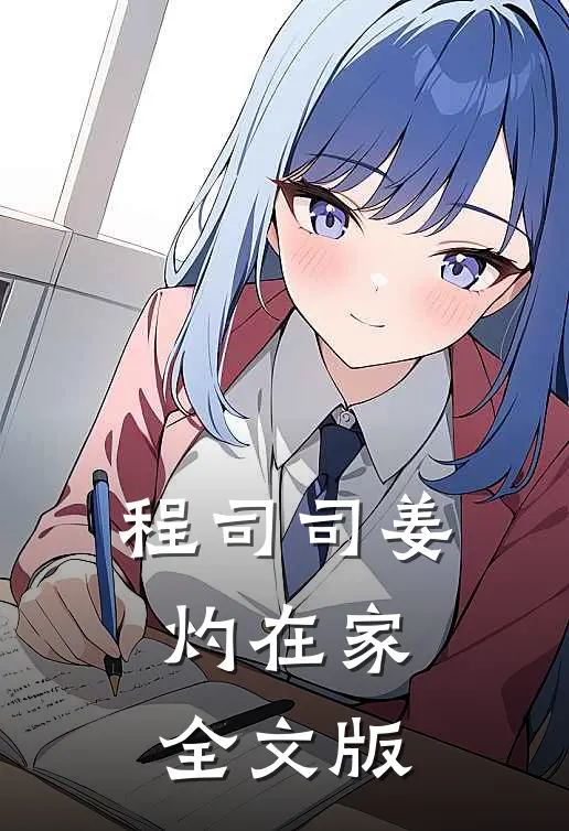 程司司姜灼在家全文版