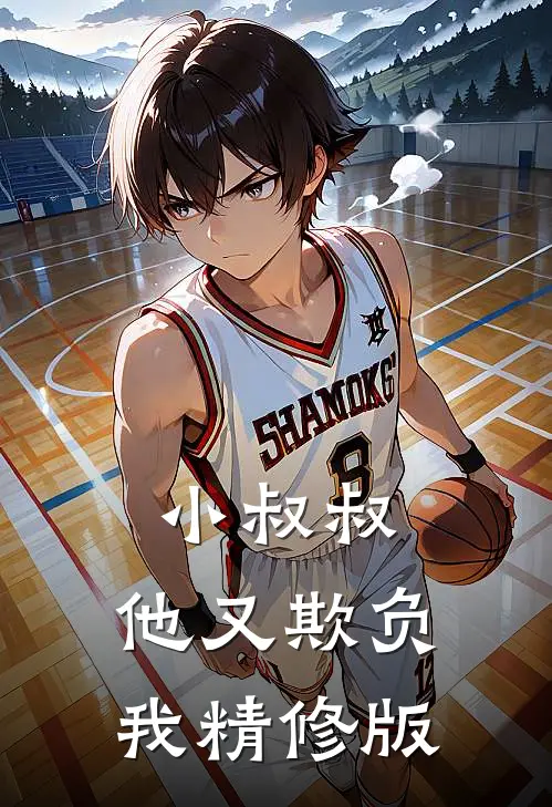 小叔叔，他又欺负我精修版