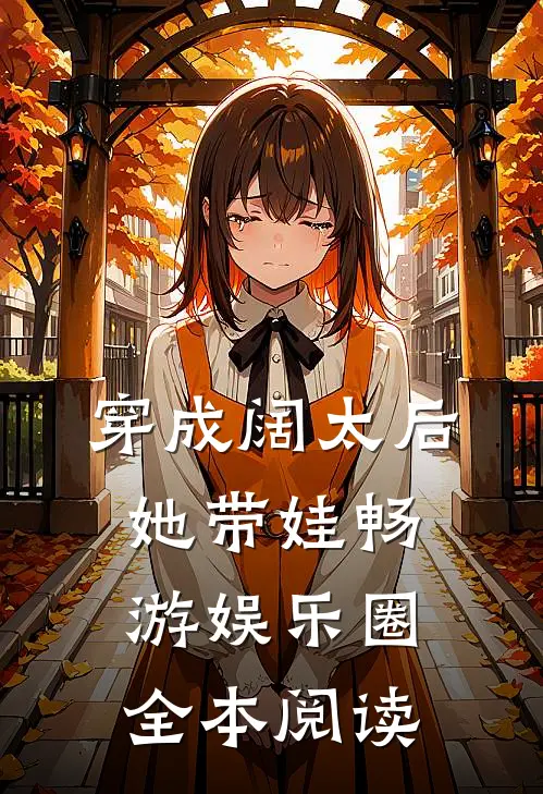 穿成阔太后，她带娃畅游娱乐圈全本阅读