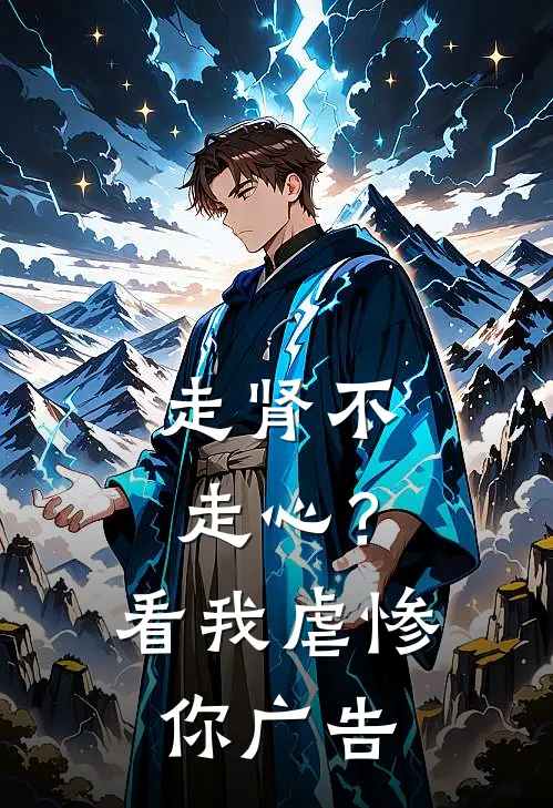 走肾不走心？看我虐惨你广告