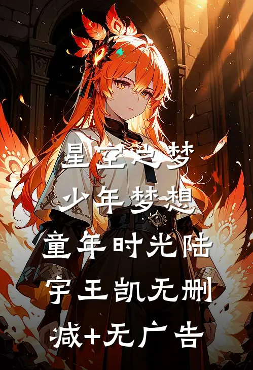 《星空之梦》少年梦想，童年时光陆宇王凯无删减+无广告