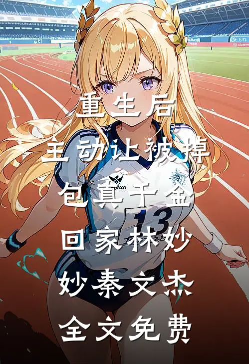 重生后，主动让被掉包真千金回家林妙妙秦文杰全文免费