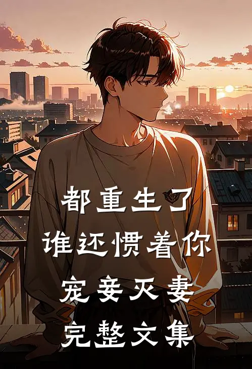 都重生了,谁还惯着你宠妾灭妻完整文集