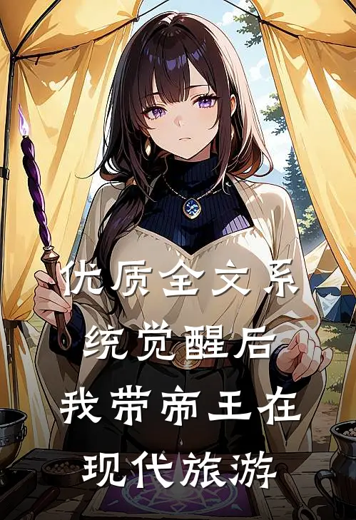 优质全文系统觉醒后，我带帝王在现代旅游