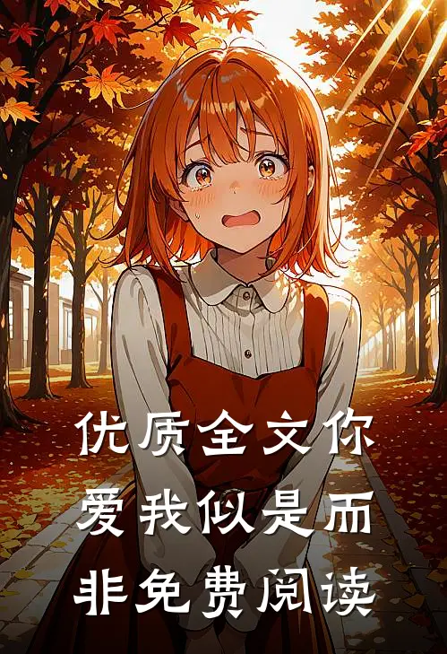优质全文你爱我似是而非免费阅读