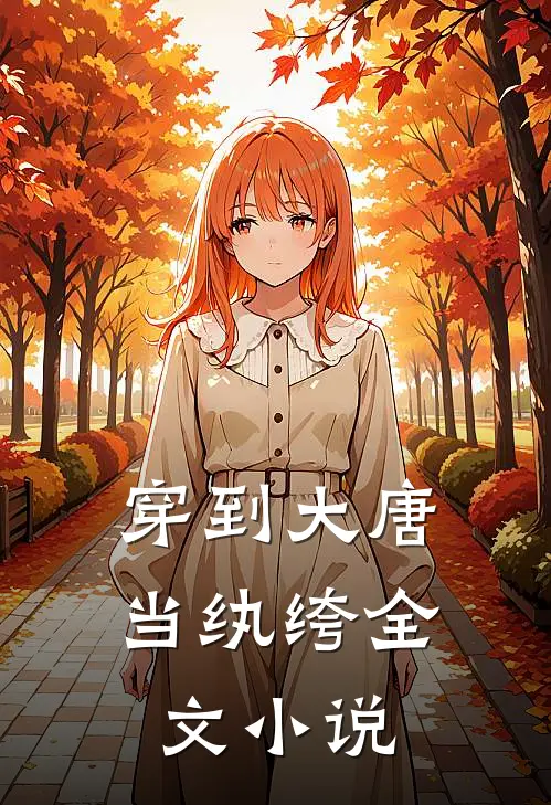 穿到大唐当纨绔全文小说