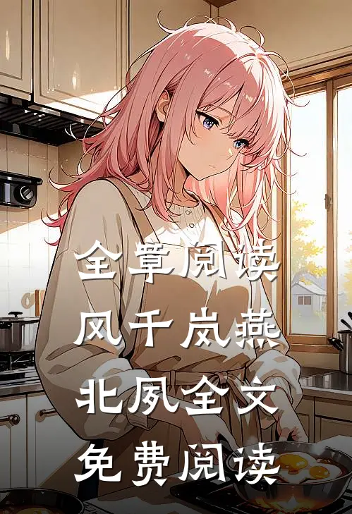 全章阅读风千岚燕北夙全文免费阅读
