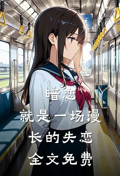 暗恋，就是一场漫长的失恋全文免费