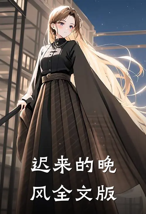 迟来的晚风全文版