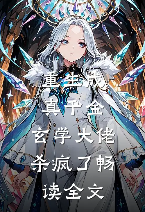重生成真千金，玄学大佬杀疯了畅读全文