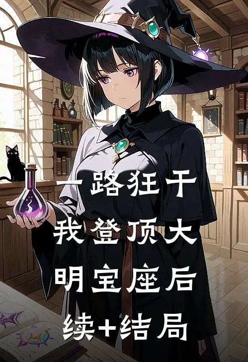 一路狂干，我登顶大明宝座后续+结局