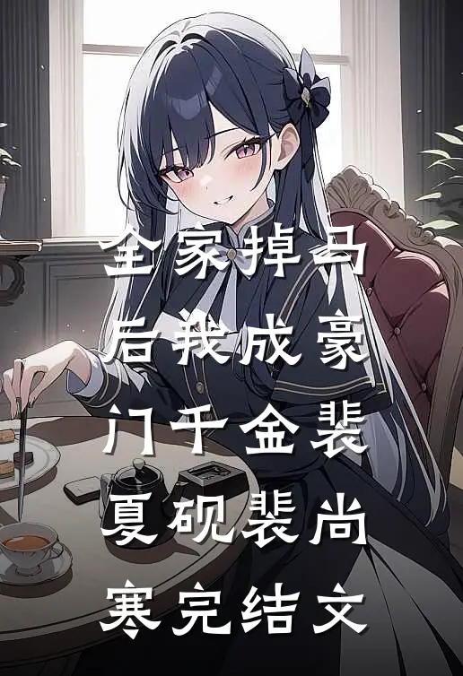 全家掉马后我成豪门千金裴夏砚裴尚寒完结文