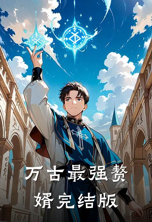 万古最强赘婿完结版