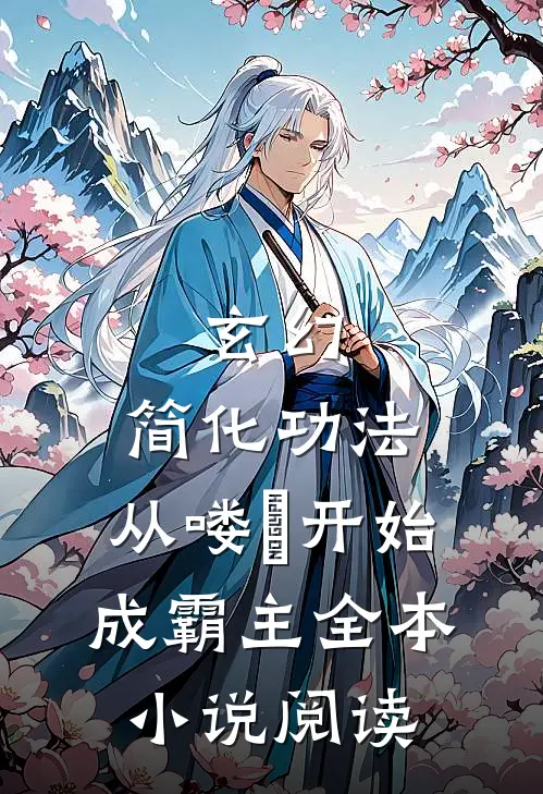 玄幻：简化功法，从喽啰开始成霸主全本小说阅读