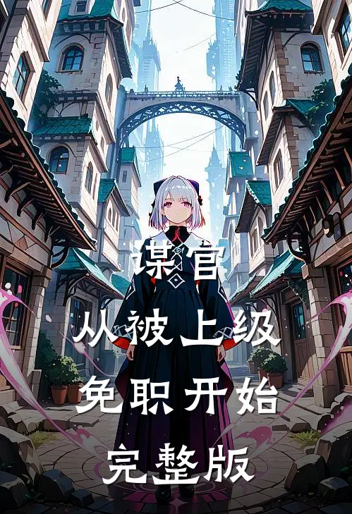 谋官：从被上级免职开始完整版