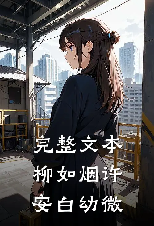 完整文本柳如烟许安白幼微