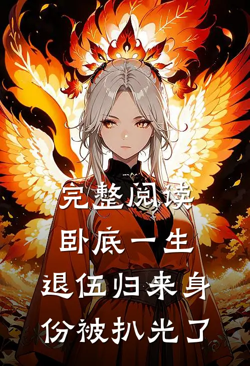 完整阅读卧底一生：退伍归来身份被扒光了