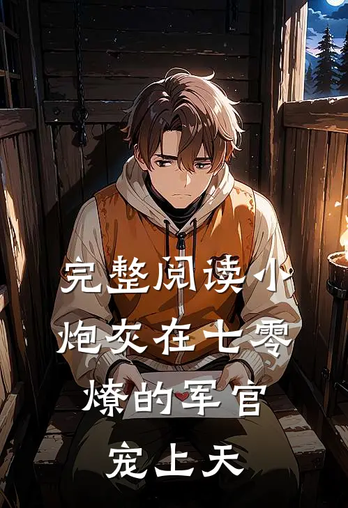 完整阅读小炮灰在七零，燎的军官宠上天