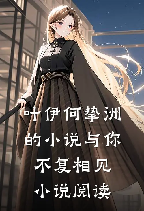 叶伊何挚洲的小说与你不复相见小说阅读
