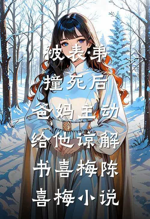 被表弟撞死后，爸妈主动给他谅解书喜梅陈喜梅小说