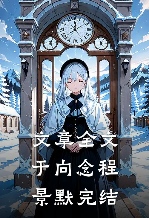文章全文于向念程景默完结