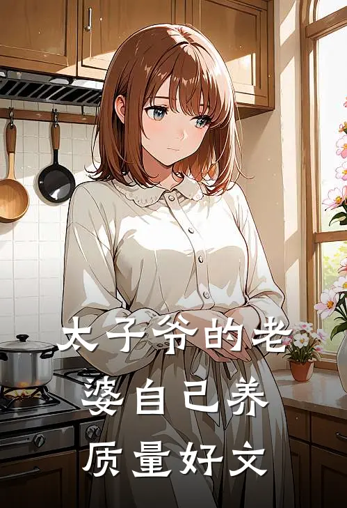 太子爷的老婆自己养质量好文