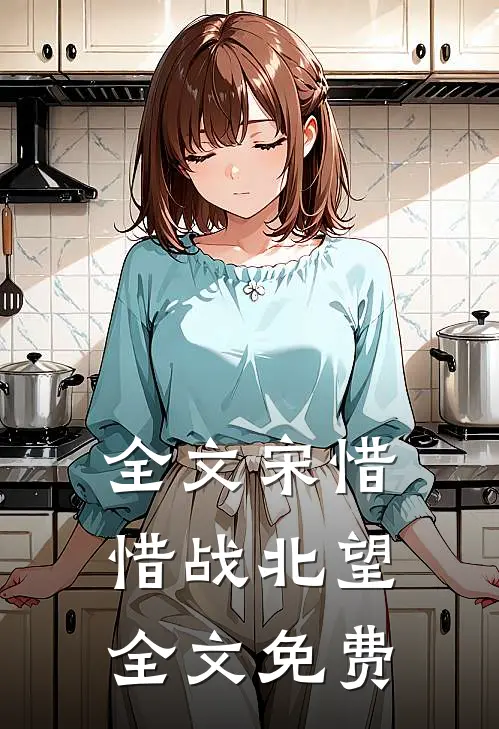 全文宋惜惜战北望全文免费
