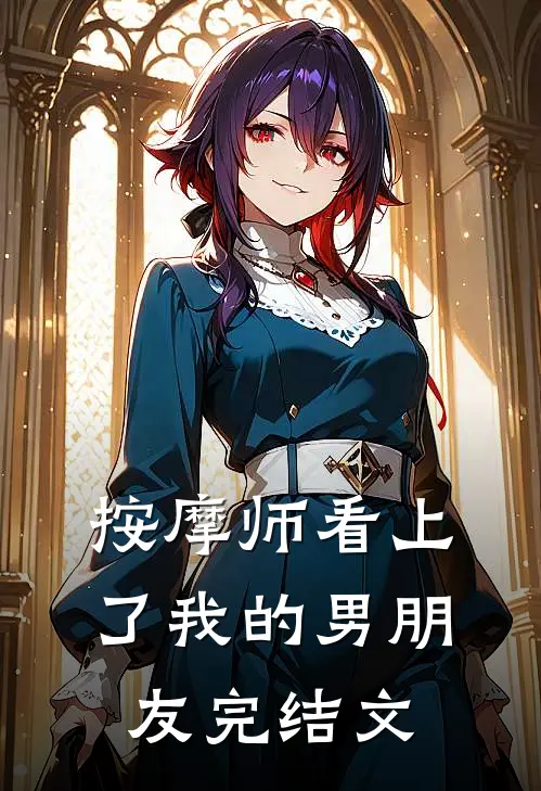 按摩师看上了我的男朋友完结文