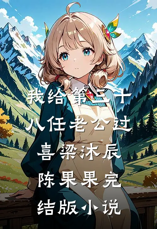 我给第三十八任老公过喜梁沐辰陈果果完结版小说