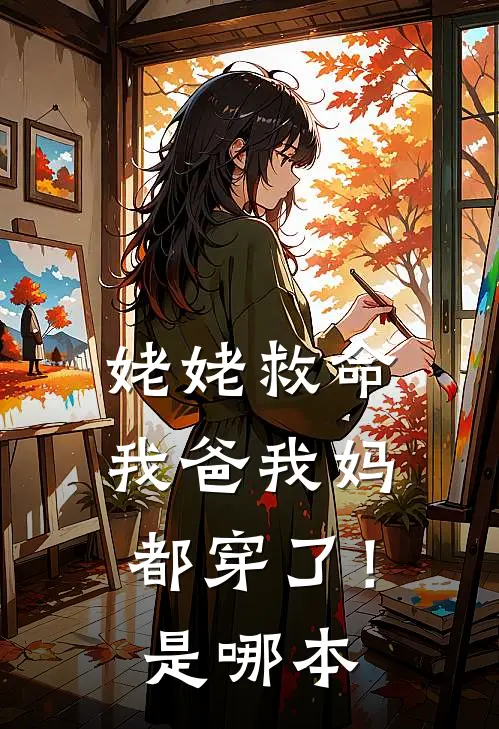 姥姥救命,我爸我妈都穿了!是哪本