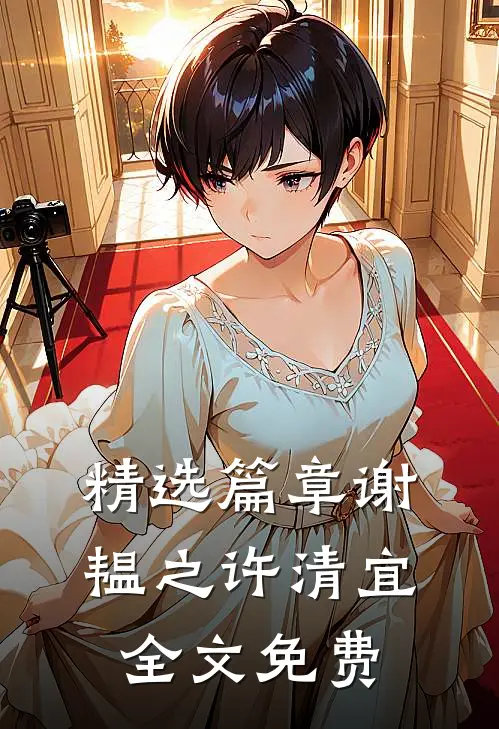 精选篇章谢韫之许清宜全文免费