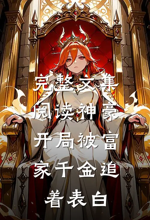 完整文集阅读神豪：开局被富家千金追着表白