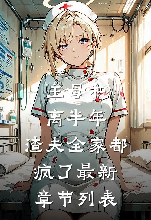 主母和离半年，渣夫全家都疯了最新章节列表