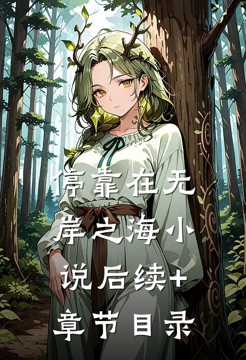 停靠在无岸之海小说后续+章节目录