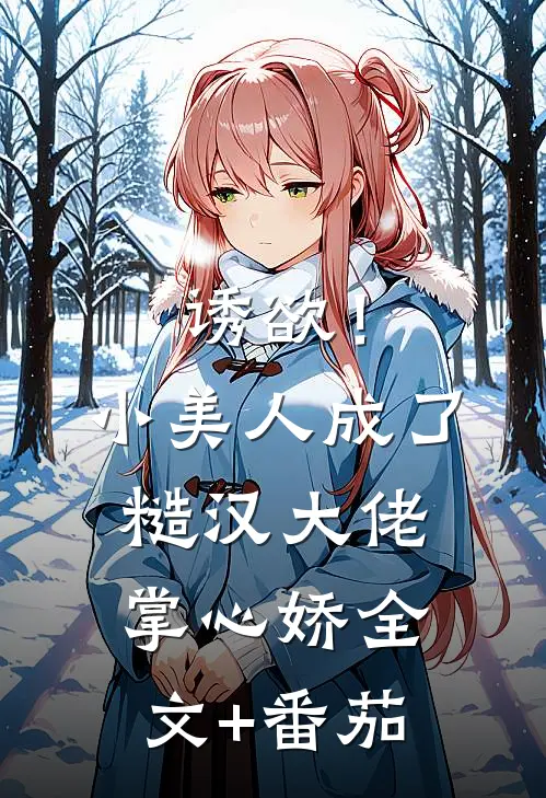 诱欲！小美人成了糙汉大佬掌心娇全文+番茄