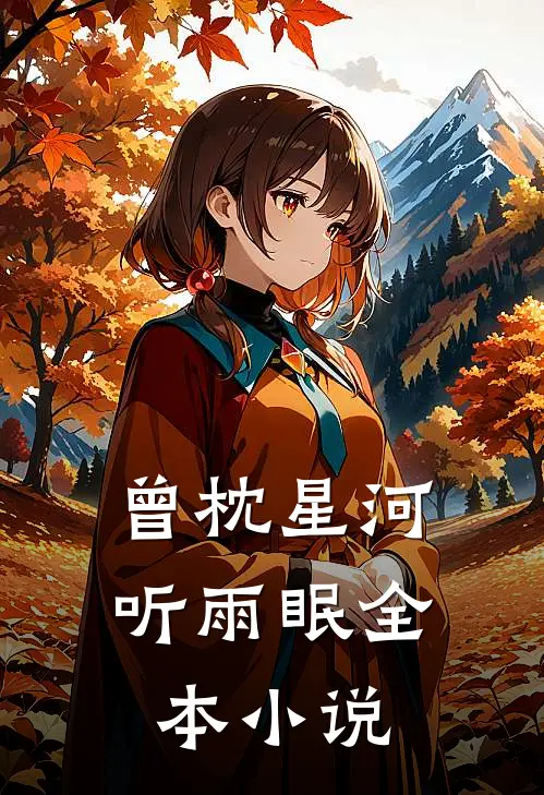 曾枕星河听雨眠全本小说