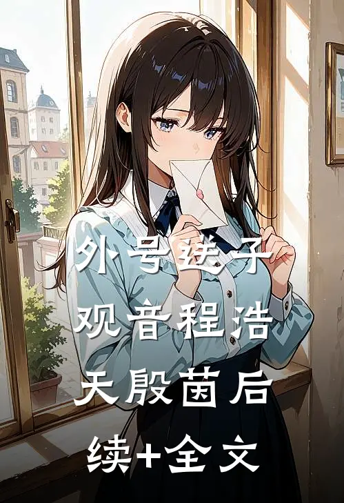 外号送子观音程浩天殷茵后续+全文