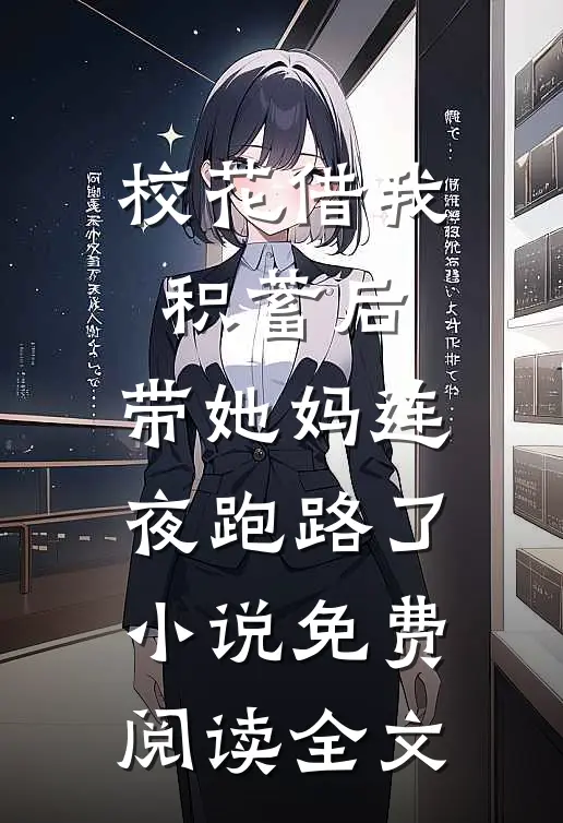 校花借我积蓄后，带她妈连夜跑路了小说免费阅读全文