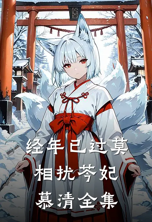 经年已过莫相扰芩妃慕清 全集