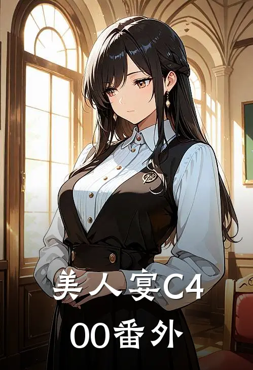 美人宴C400番外