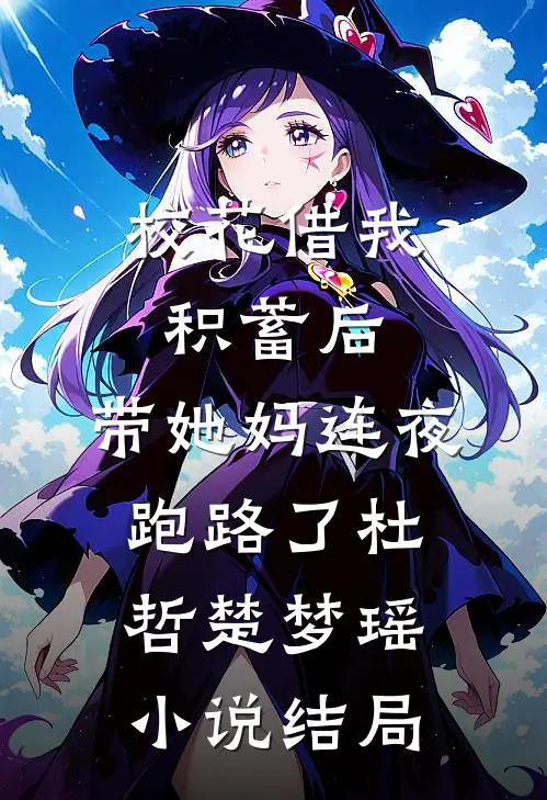 校花借我积蓄后，带她妈连夜跑路了杜哲楚梦瑶小说结局