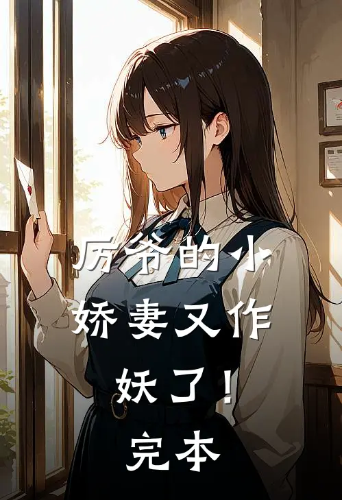 厉爷的小娇妻又作妖了！完本