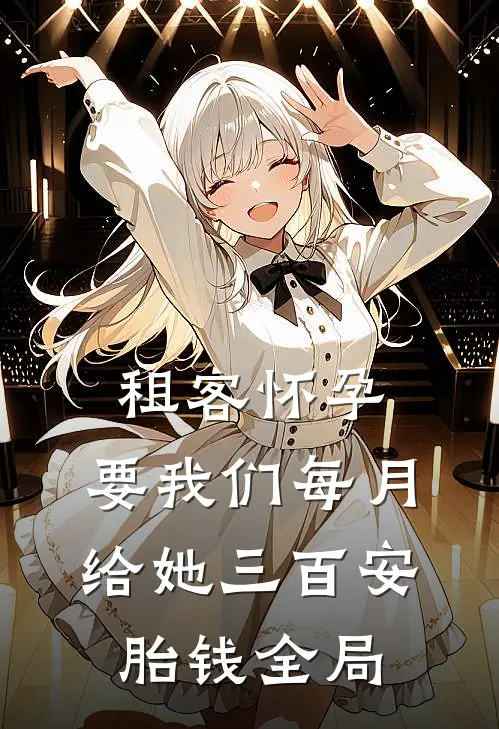 租客怀孕，要我们每月给她三百安胎钱全局