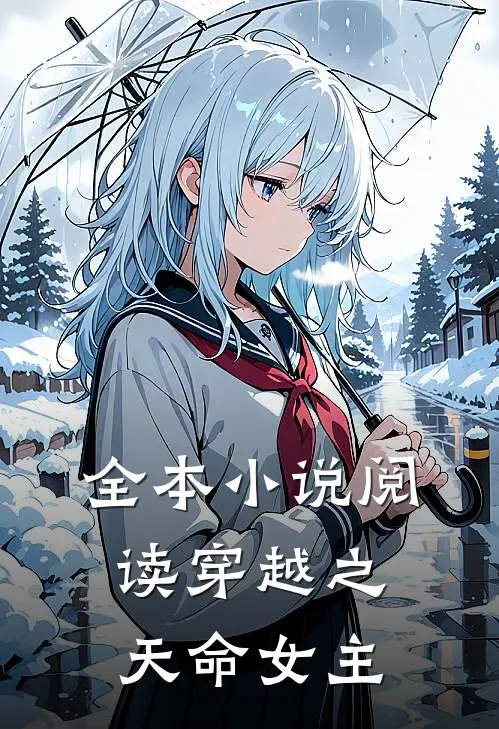全本小说阅读穿越之天命女主