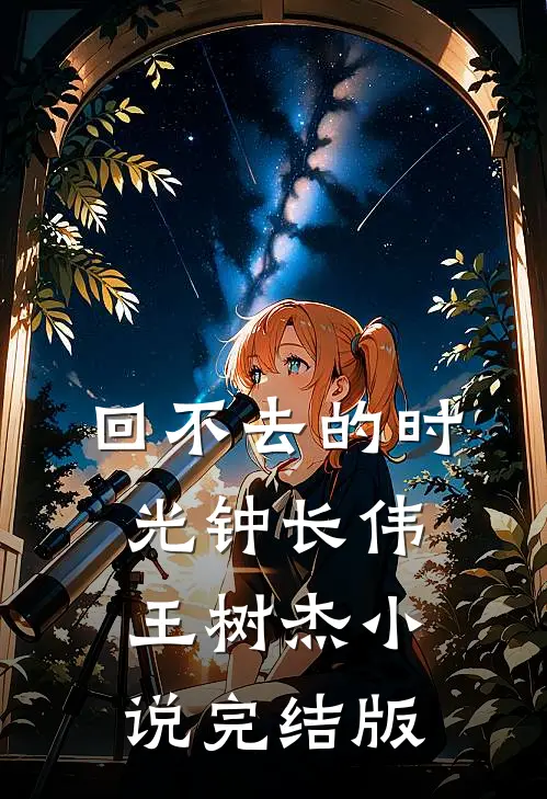 回不去的时光钟长伟王树杰小说完结版