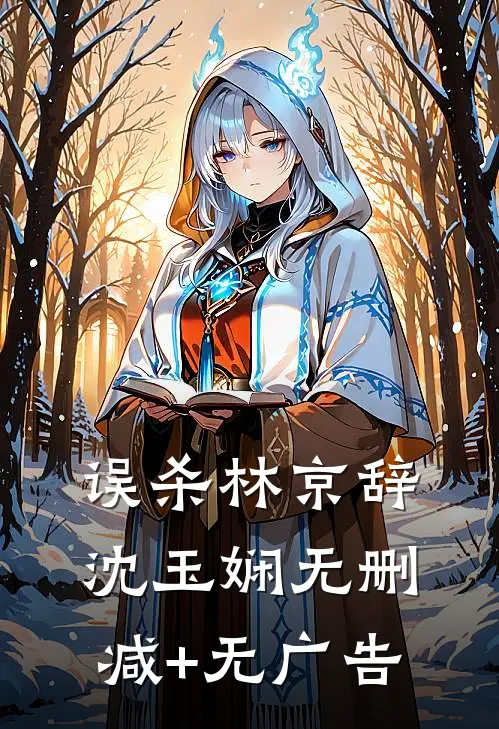 误杀林京辞沈玉娴无删减+无广告