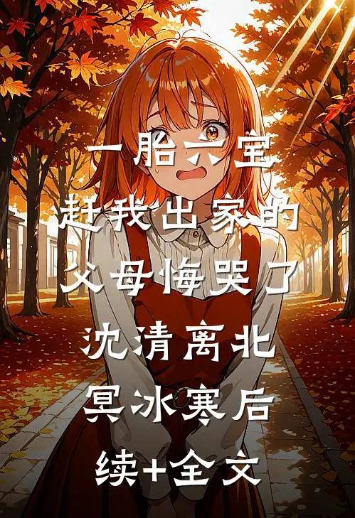 一胎六宝：赶我出家的父母悔哭了沈清离北冥冰寒后续+全文