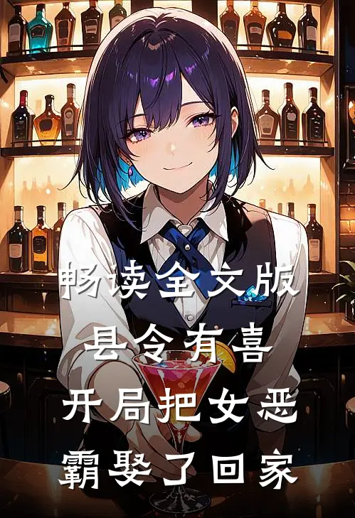 畅读全文版县令有喜：开局把女恶霸娶了回家
