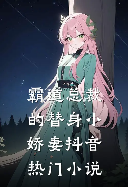 霸道总裁的替身小娇妻抖音热门小说