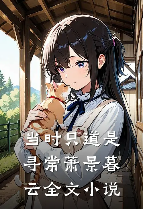 当时只道是寻常萧景暮云全文小说
